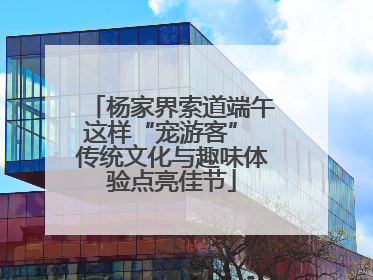 杨家界索道端午这样“宠游客” 传统文化与趣味体验点亮佳节