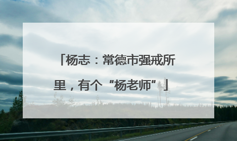 杨志：常德市强戒所里，有个“杨老师”