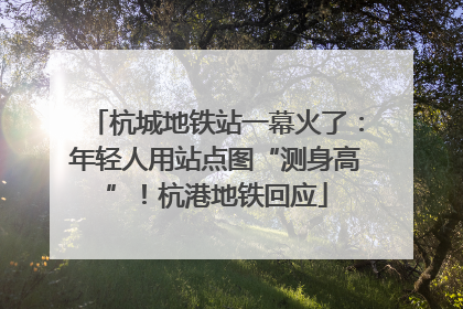 杭城地铁站一幕火了：年轻人用站点图“测身高”！杭港地铁回应