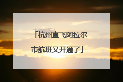 杭州直飞阿拉尔市航班又开通了
