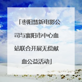 枣阳慧新电影公司与襄阳市中心血站联合开展无偿献血公益活动