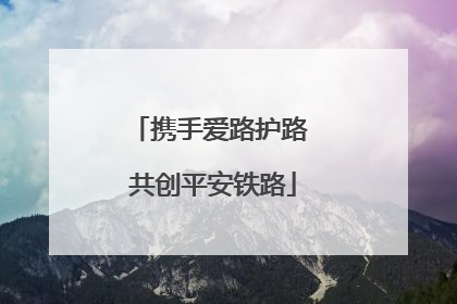携手爱路护路 共创平安铁路