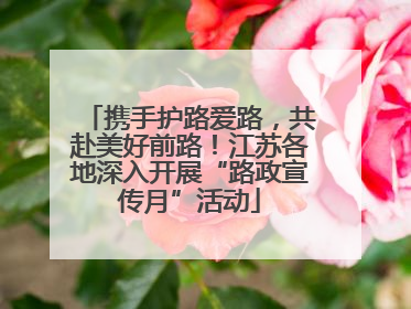携手护路爱路，共赴美好前路！江苏各地深入开展“路政宣传月”活动