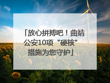 放心拼搏吧！曲靖公安10项“硬核”措施为您守护