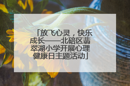 放飞心灵，快乐成长——北碚区翡翠湖小学开展心理健康日主题活动
