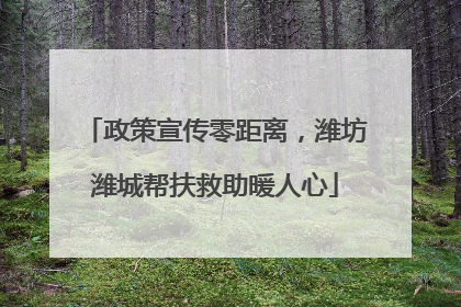 政策宣传零距离，潍坊潍城帮扶救助暖人心