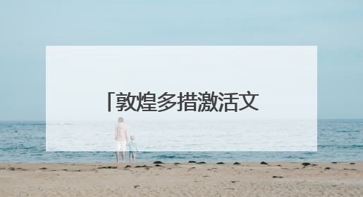 敦煌多措激活文旅消费新动能