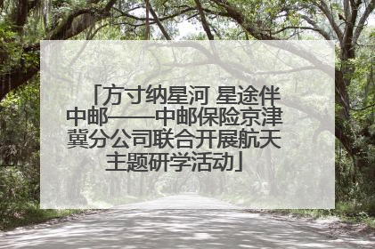 方寸纳星河 星途伴中邮——中邮保险京津冀分公司联合开展航天主题研学活动