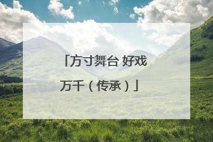 方寸舞台 好戏万千（传承）
