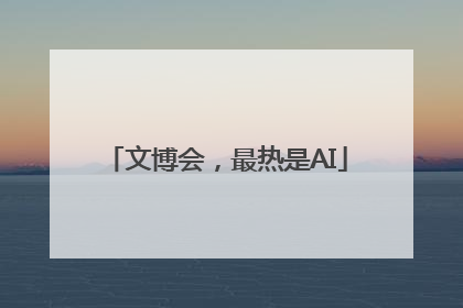 文博会，最热是AI