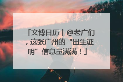 文博日历丨@老广们，这张广州的“出生证明”信息量满满！