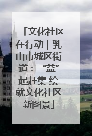 文化社区在行动｜乳山市城区街道：“益”起赶集 绘就文化社区新图景