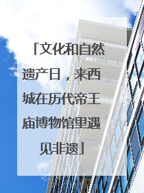 文化和自然遗产日，来西城在历代帝王庙博物馆里遇见非遗