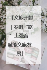 文旅开封｜奏响“路”上强音 赋能文旅发展