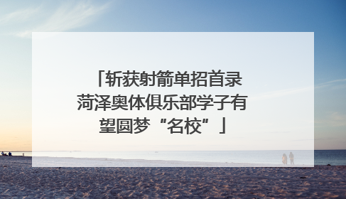 斩获射箭单招首录 菏泽奥体俱乐部学子有望圆梦“名校”