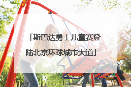 斯巴达勇士儿童赛登陆北京环球城市大道