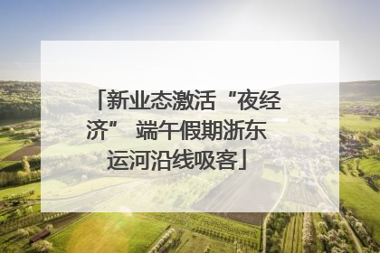 新业态激活“夜经济” 端午假期浙东运河沿线吸客