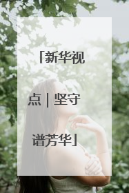新华视点｜坚守谱芳华