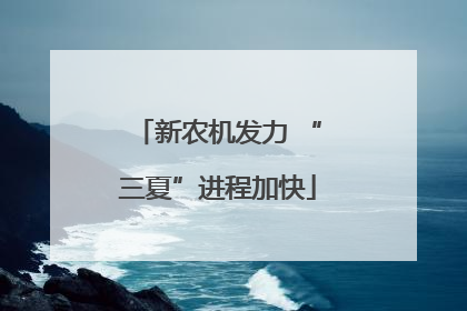 新农机发力 “三夏”进程加快