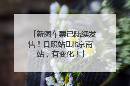 新图车票已陆续发售！日照站⇌北京南站，有变化！