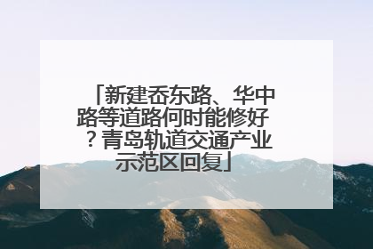 新建岙东路、华中路等道路何时能修好？青岛轨道交通产业示范区回复