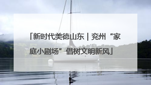 新时代美德山东｜兖州“家庭小剧场”倡树文明新风