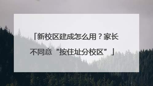 新校区建成怎么用？家长不同意“按住址分校区”
