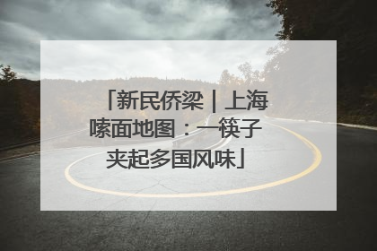 新民侨梁｜上海嗦面地图：一筷子夹起多国风味