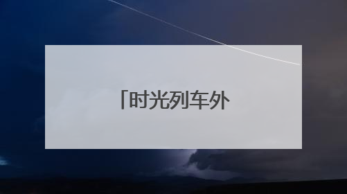 时光列车外的科技风景