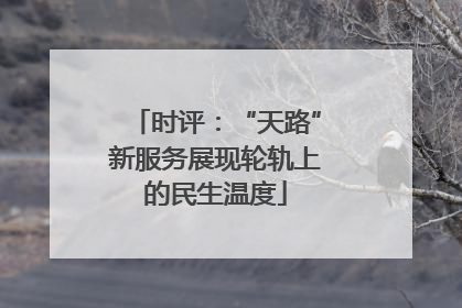 时评：“天路”新服务展现轮轨上的民生温度