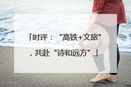 时评：“高铁+文旅”，共赴“诗和远方”