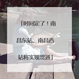 时间定了！南昌东站、南昌西站将实现贯通