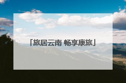 旅居云南 畅享康旅