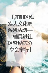 旌阳区残疾人文化周系列活动——辅具进社区暨励志分享会举行