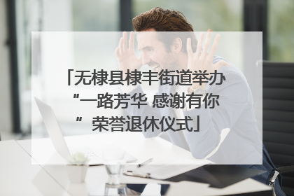 无棣县棣丰街道举办“一路芳华 感谢有你”荣誉退休仪式