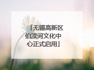 无锡高新区伯渎河文化中心正式启用