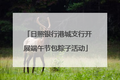 日照银行港城支行开展端午节包粽子活动
