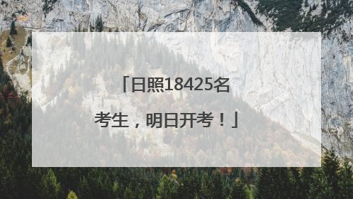 日照18425名考生，明日开考！