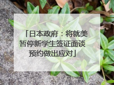 日本政府：将就美暂停新学生签证面谈预约做出应对