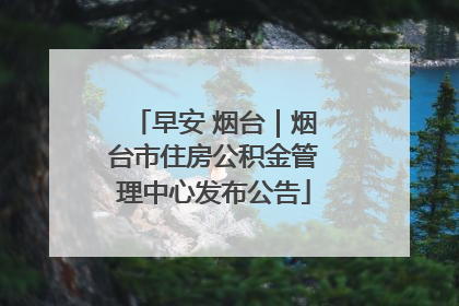 早安 烟台｜烟台市住房公积金管理中心发布公告