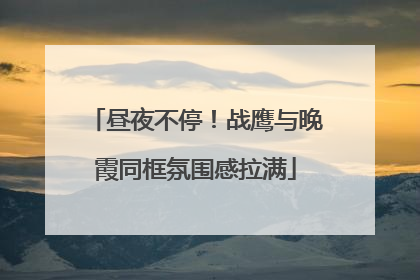 昼夜不停！战鹰与晚霞同框氛围感拉满