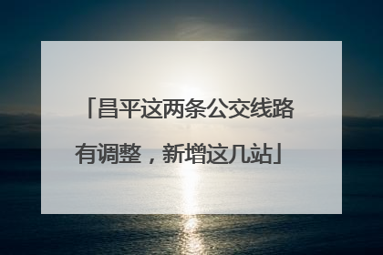 昌平这两条公交线路有调整，新增这几站