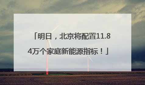 明日，北京将配置11.84万个家庭新能源指标！