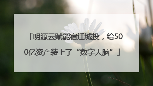 明源云赋能宿迁城投，给500亿资产装上了“数字大脑”