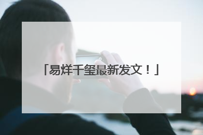 易烊千玺最新发文！