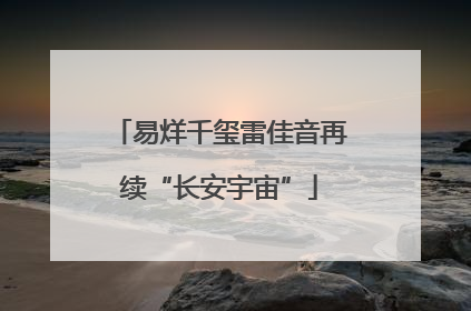 易烊千玺雷佳音再续“长安宇宙”