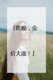 昨晚，金价大涨！