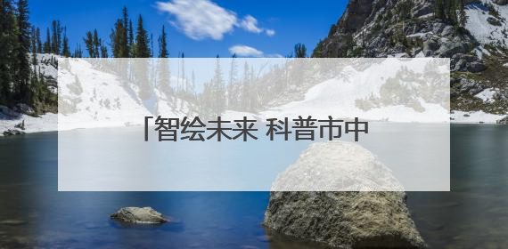 智绘未来 科普市中！济南市市中区科协开展山东省科技馆周末观看科普剧及体验活动