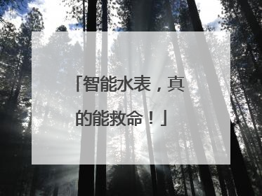 智能水表，真的能救命！