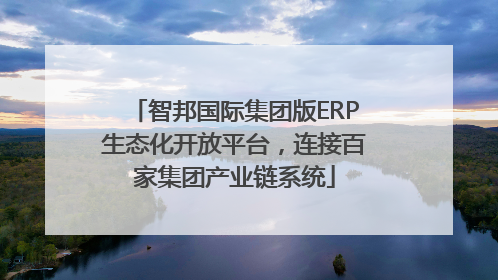 智邦国际集团版ERP生态化开放平台，连接百家集团产业链系统